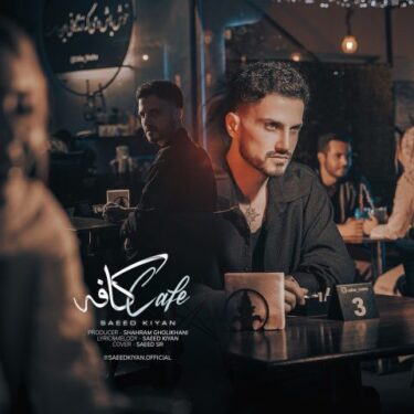 دانلود آهنگ جدید سعید کیان کافه